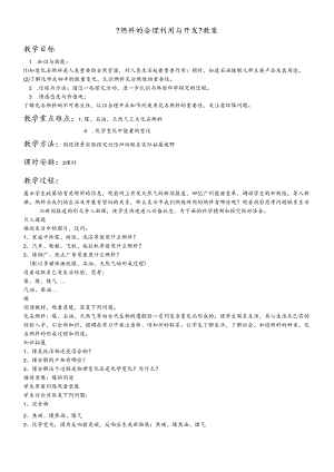人教版九年级下册 第七单元 课题2 燃料的合理利用与开发 教学设计.docx