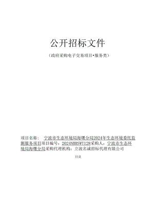 2024年生态环境委托监测服务项目招标文件.docx
