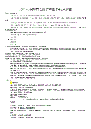 老年人中医药健康管理技术设计规范.docx
