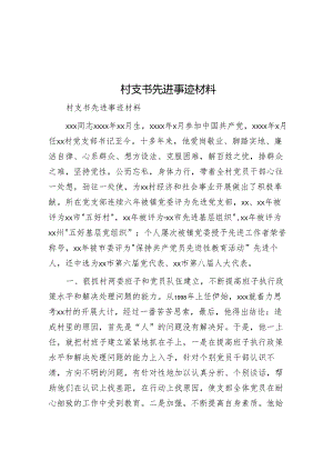 村支书先进事迹材料.docx