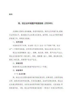 钨钼企业环境保护核查指引2024年-中华人民共和国环境保护部.docx