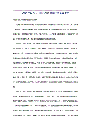 2024年助力乡村振兴发展暑期社会实践报告.docx