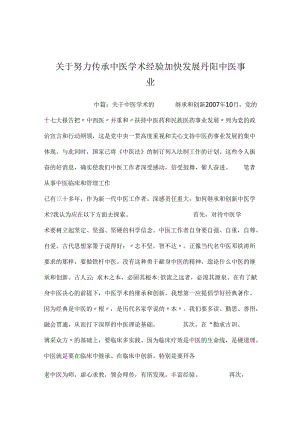 关于努力传承中医学术经验 加快发展丹阳中医事业.docx