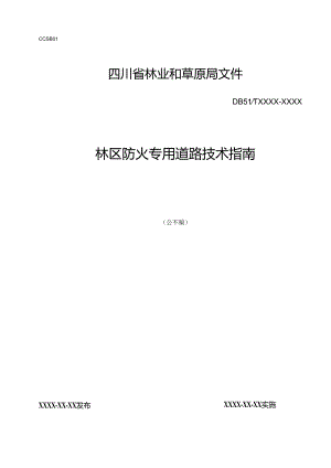 林区防火专用道路技术指南.docx