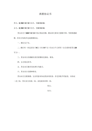 离婚协议书.docx