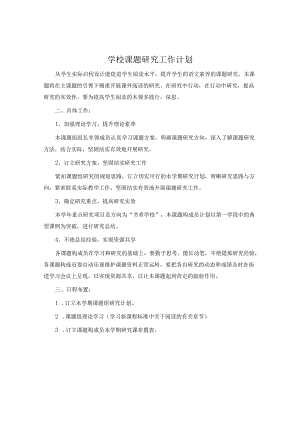 小学课题研究工作计划.docx