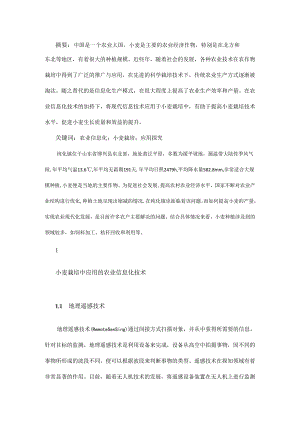 农业信息化技术在小麦栽培中的应用.docx