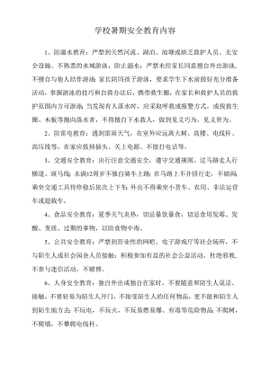 学校暑期安全教育内容.docx