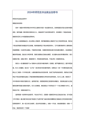 2024年师范生毕业就业自荐书.docx