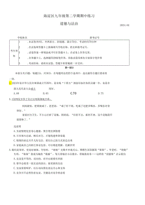 2023-2024学年北京市海淀区九年级下学期期中练习道德与法治试卷.docx