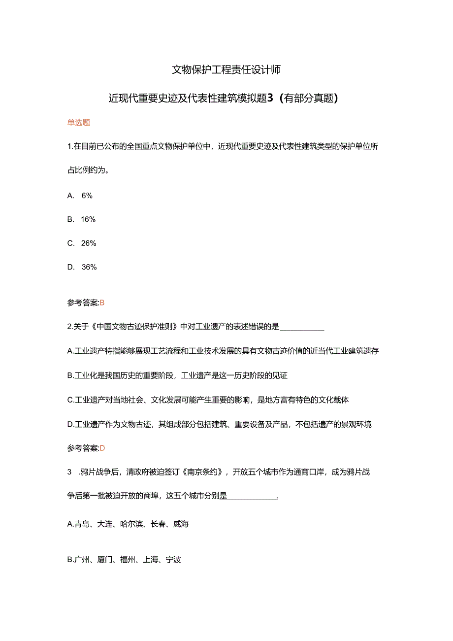 文物保护工程责任设计师近现代重要史迹及代表性建筑模拟题3(有部分真题).docx_第1页