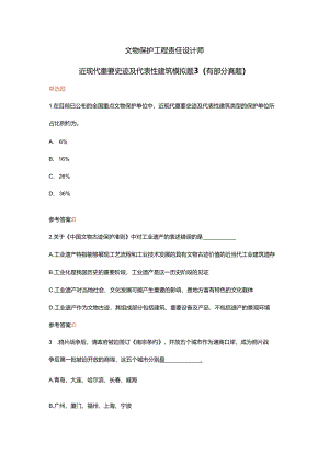 文物保护工程责任设计师近现代重要史迹及代表性建筑模拟题3（有部分真题）.docx