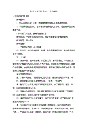 《北京的春节》教学实录（精选14篇）.docx