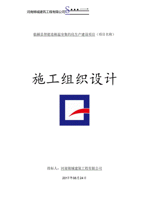 温室集约化生产建设项目施工组织设计.docx