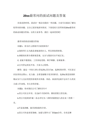 20xx最常问的面试问题及答案.docx