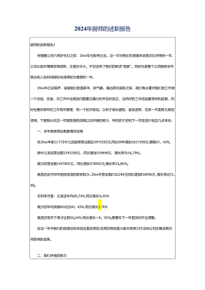 2024年厨师的述职报告.docx