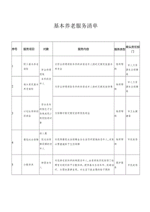 基本养老服务清单.docx