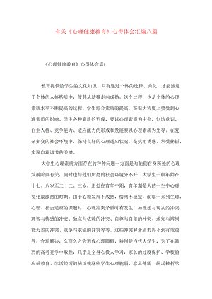 有关《心理健康教育》心得体会汇编八篇.docx