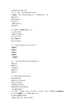 急危重症复习要点.docx