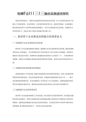 新形势下企业推进业财融合实施途径探究.docx