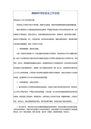2024年学校安全工作总结.docx
