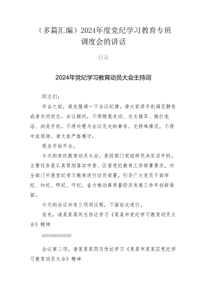 （多篇汇编）2024年度党纪学习教育专班调度会的讲话.docx