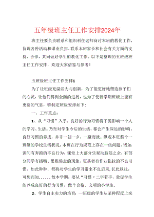 五年级班主任工作计划2024年.docx