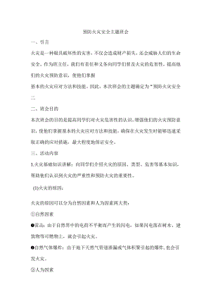 预防火灾安全主题班会活动方案.docx