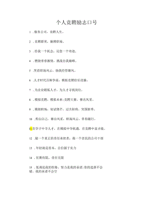 个人竞聘励志口号.docx