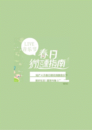 2024地产项目4月春日樱花微醺音乐节（春日微醺指南主题）活动策划方案-42正式版.docx