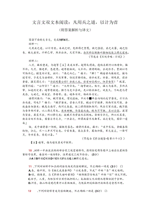 文言文双文本阅读：凡用兵之道以计为首（附答案解析与译文）.docx