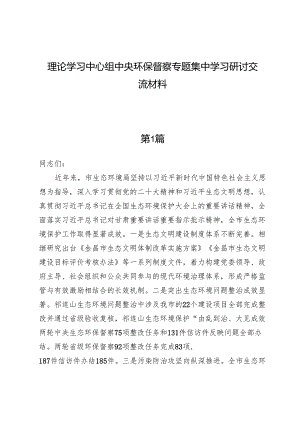 （五篇）理论学习中心组中央环保督察专题集中学习研讨交流材料.docx