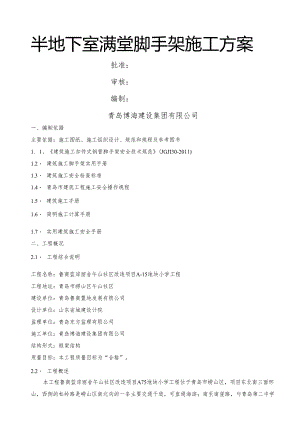 地下室满堂脚手架工程施工方案.docx