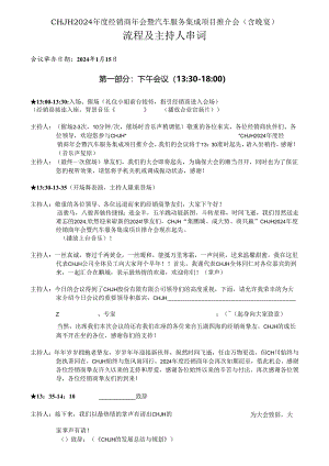 2024主持人串词.docx
