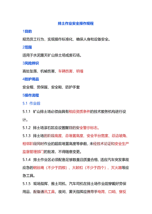 排土作业安全操作规程.docx