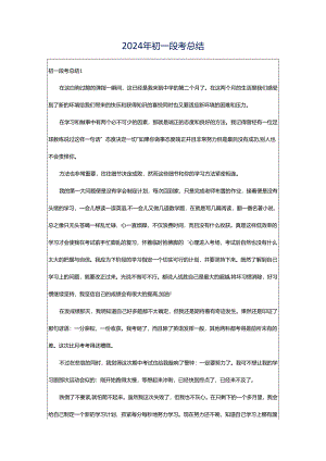 2024年初一段考总结.docx