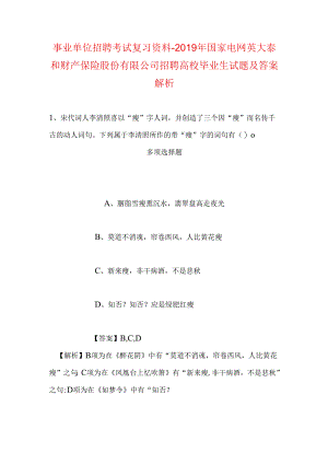 事业单位招聘考试复习资料-2019年国家电网英大泰和财产保险股份有限公司招聘高校毕业生试题及答案解析.docx