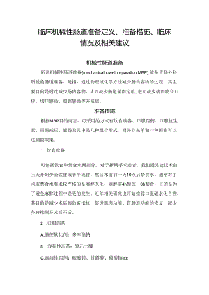 临床机械性肠道准备定义、准备措施、临床情况及相关建议.docx