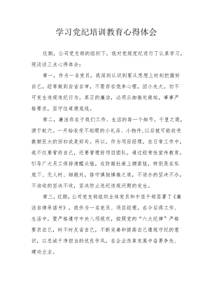 退休党员干部学习党纪专题教育心得体会 汇编3份.docx