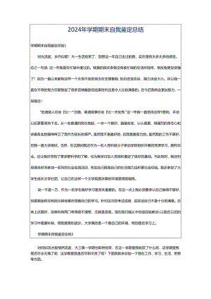 2024年学期期末自我鉴定总结.docx