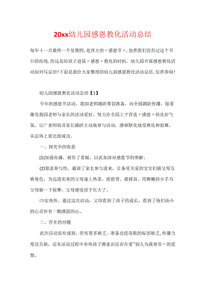 20xx幼儿园感恩教育活动总结.docx