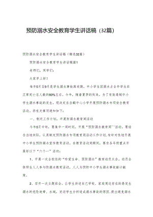 预防溺水安全教育学生讲话稿（32篇）.docx