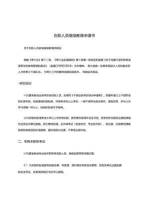 在职人员继续教育申请书.docx