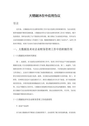 大数据技术在企业财务管理中应用刍议.docx