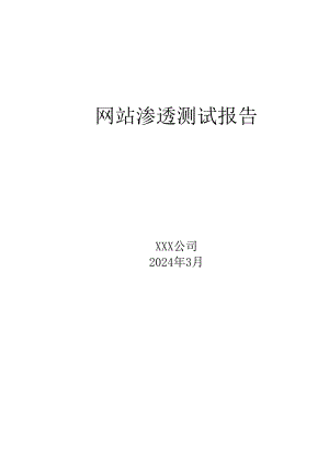 2024网站渗透测试报告.docx