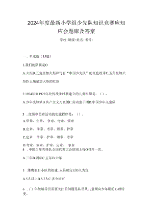 2024年度最新小学组少先队知识竞赛应知应会题库及答案.docx
