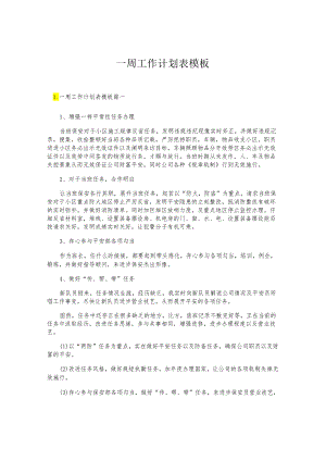 一周工作计划表模板.docx
