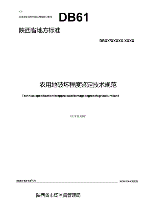 《农用地破坏程度鉴定技术规范（征求意见稿）》.docx