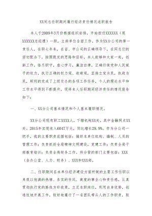 XX同志任职期间履行经济责任情况述职报告.docx
