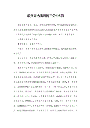 学委竞选演讲稿三分钟5篇.docx